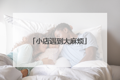 小店遇到大麻烦