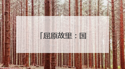 屈原故里：国潮街区“点亮”荆楚文化之美