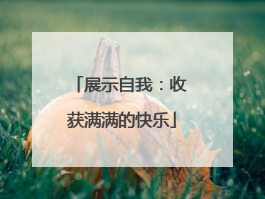 展示自我：收获满满的快乐