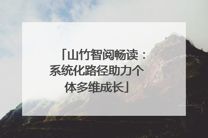 山竹智阅畅读：系统化路径助力个体多维成长