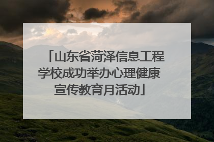 山东省菏泽信息工程学校成功举办心理健康宣传教育月活动