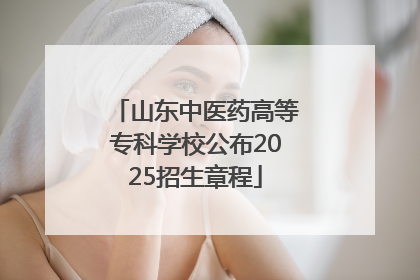 山东中医药高等专科学校公布2025招生章程