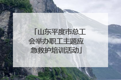 山东平度市总工会举办职工主题应急救护培训活动