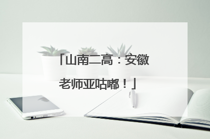 山南二高：安徽老师亚咕嘟！