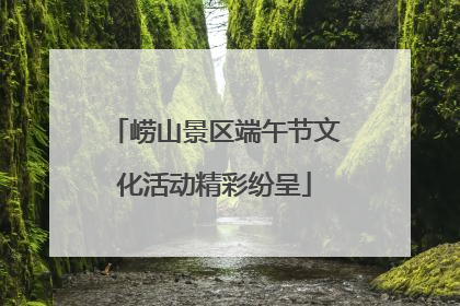 崂山景区端午节文化活动精彩纷呈