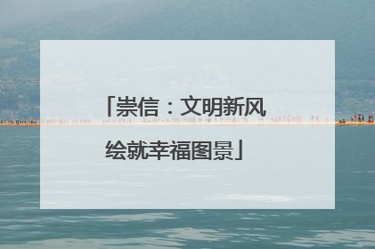 崇信：文明新风绘就幸福图景