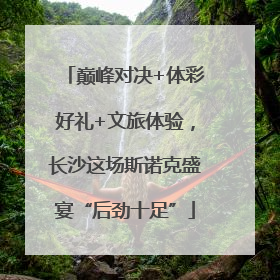 巅峰对决+体彩好礼+文旅体验，长沙这场斯诺克盛宴“后劲十足”