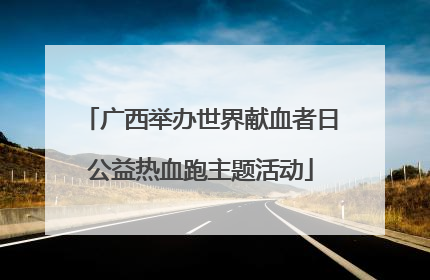 广西举办世界献血者日公益热血跑主题活动