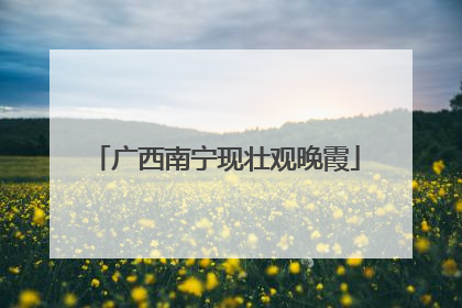 广西南宁现壮观晚霞