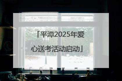 平潭2025年爱心送考活动启动