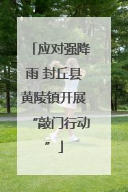 应对强降雨 封丘县黄陵镇开展“敲门行动”