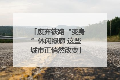 废弃铁路“变身”休闲绿廊 这些城市正悄然改变