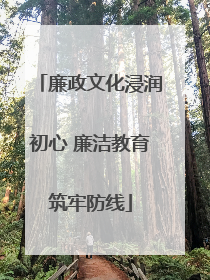廉政文化浸润初心 廉洁教育筑牢防线