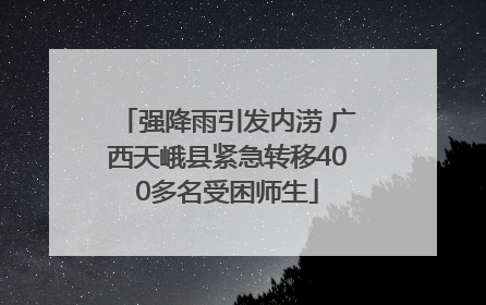 强降雨引发内涝 广西天峨县紧急转移400多名受困师生