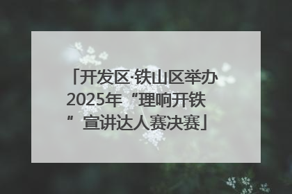 开发区·铁山区举办2025年“理响开铁”宣讲达人赛决赛