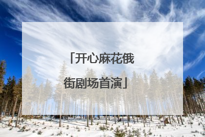 开心麻花俄街剧场首演