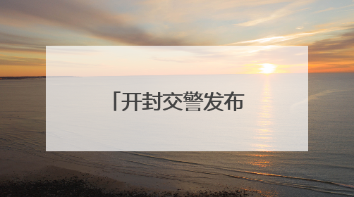开封交警发布交通管制通告