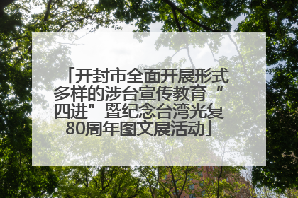 开封市全面开展形式多样的涉台宣传教育“四进”暨纪念台湾光复80周年图文展活动