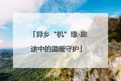 异乡“机”缘-旅途中的温暖守护