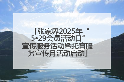 张家界2025年“5•29会员活动日”宣传服务活动暨托育服务宣传月活动启动