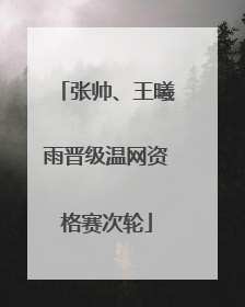 张帅、王曦雨晋级温网资格赛次轮