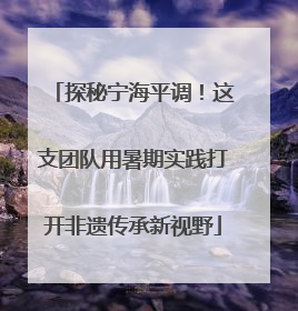 探秘宁海平调！这支团队用暑期实践打开非遗传承新视野