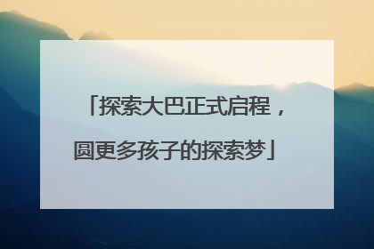探索大巴正式启程，圆更多孩子的探索梦