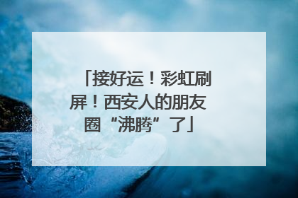接好运！彩虹刷屏！西安人的朋友圈“沸腾”了