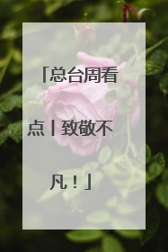 总台周看点丨致敬不凡！
