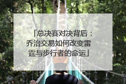 总决赛对决背后：乔治交易如何改变雷霆与步行者的命运