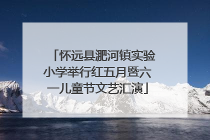 怀远县淝河镇实验小学举行红五月暨六一儿童节文艺汇演