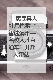 惠民县人社局搭乘“智选滨州—名校人才直通车”开赴天津站