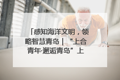 感知海洋文明，领略智慧青岛｜“上合青年·邂逅青岛”上合组织国家青少年践学活动在青岛开营