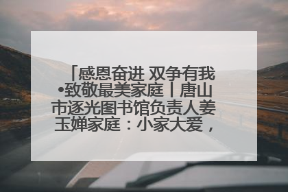 感恩奋进 双争有我•致敬最美家庭丨唐山市逐光图书馆负责人姜玉婵家庭：小家大爱，点亮乡村娃的梦想