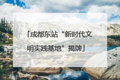 成都东站“新时代文明实践基地”揭牌