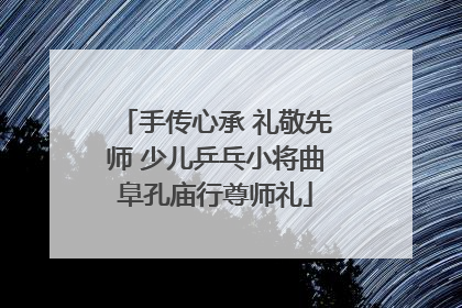 手传心承 礼敬先师 少儿乒乓小将曲阜孔庙行尊师礼