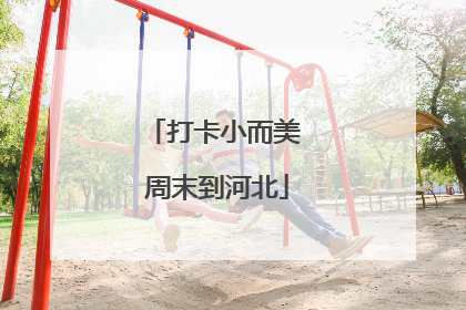 打卡小而美 周末到河北