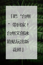 把“台州”带回家！台州文创冰箱贴玩出新花样