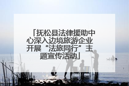 抚松县法律援助中心深入边境旅游企业开展“法旅同行”主题宣传活动