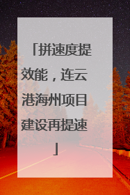 拼速度提效能，连云港海州项目建设再提速