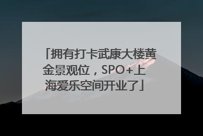 拥有打卡武康大楼黄金景观位，SPO+上海爱乐空间开业了