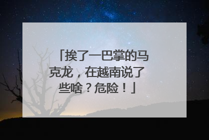 挨了一巴掌的马克龙，在越南说了些啥？危险！