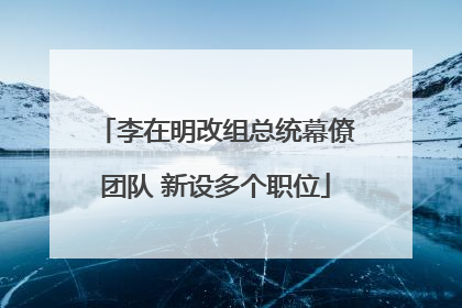 李在明改组总统幕僚团队 新设多个职位