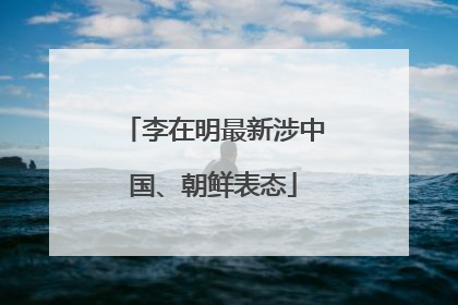 李在明最新涉中国、朝鲜表态