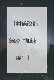 村道改造急盼“加速度”