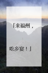 来福州，吃乡宴！