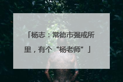 杨志：常德市强戒所里，有个“杨老师”