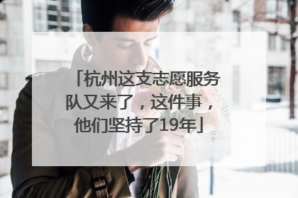 杭州这支志愿服务队又来了，这件事，他们坚持了19年