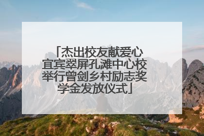 杰出校友献爱心 宜宾翠屏孔滩中心校举行曾剑乡村励志奖学金发放仪式