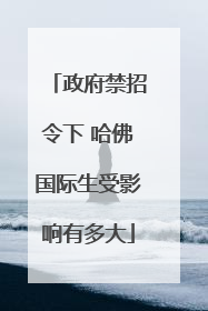 政府禁招令下 哈佛国际生受影响有多大
